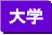 大学ボウリング部
