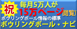 ボウリングボール・ナビ - 祝15万ページビュー