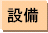 ボウリング場設備（マシンやピン等）