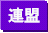 ボウリング連盟