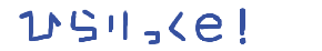 ひらりっくe!