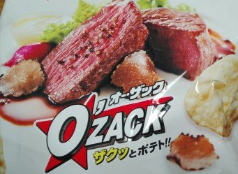 オー・ザック ビーフステーキ味1