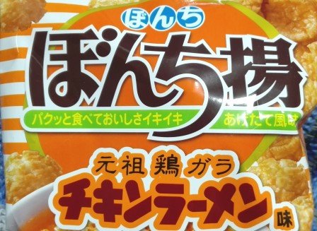 ぼんち揚チキンラーメン味3