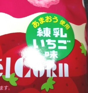 キャラメルコーンいちご味2e