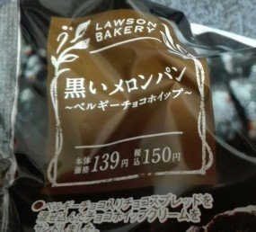 黒いメロンパンパッケージ2