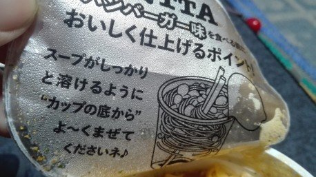 クッタハンバーガー味裏メン