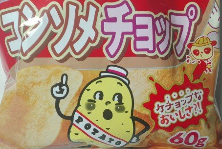 コンソメチョップ味4