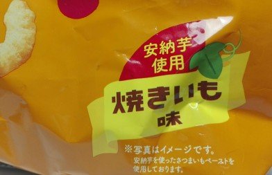 キャラメルコーン焼きいも味2