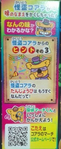 なぞのコアラのマーチ2