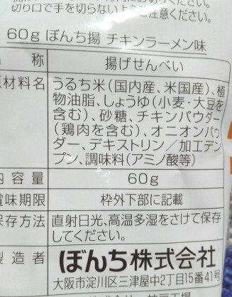 ぼんち揚チキンラーメン味裏2