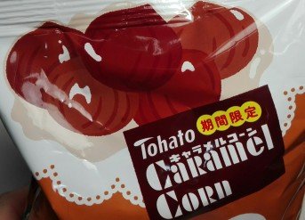 キャラメルコーンマロングラッセ味5
