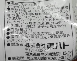 キャラメルコーン焼きいも味5