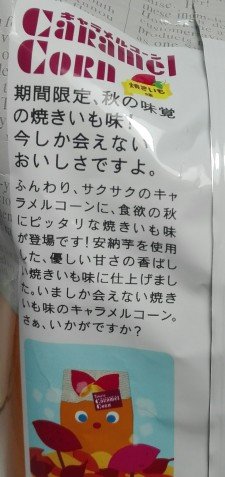 キャラメルコーン焼きいも味4