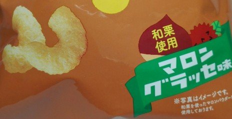 キャラメルコーンマロングラッセ味4