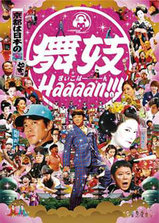 【舞妓Haaaan!!!】
