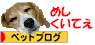 にほんブログ村 ペットブログへ