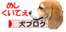 にほんブログ村 犬ブログへ