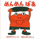 めんめんば