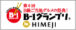 B1グランプリ in 姫路
