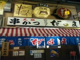 串かつ・だるま