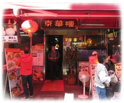 京華楼