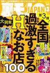 裏ものJAPAN