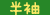 han-botan_1