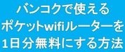 wifiホーチミン1日無料