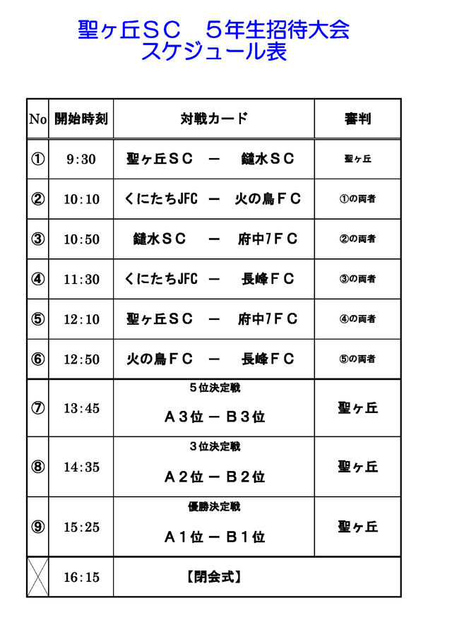 聖ヶ丘SC招待大会要項2014 5年生大会