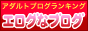 アダルトブログランキング【エログなブログ】