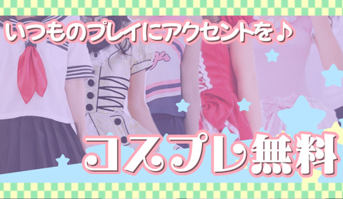 コスプレ無料550x320