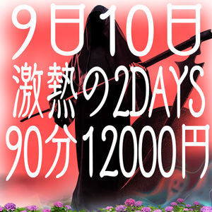 9,10日イベント300300