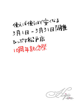3月は松戸店10周年イベント!!