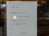 喫茶プティ