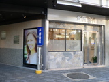 斉藤歯科 玄関