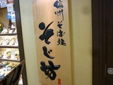 そじ坊
