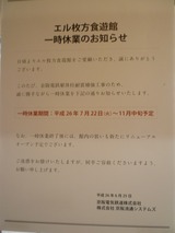 エル枚方食遊館