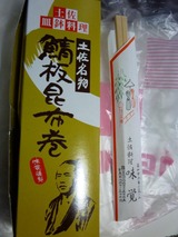 土佐料理「味覚」謹製、鯖板昆布巻