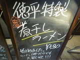 肉と魚と酒と。徳平 (2)