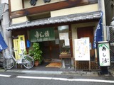 寿し活