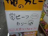 俺のカレー