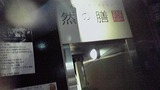 然の膳