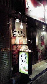 真っ赤ならーめん とまこ