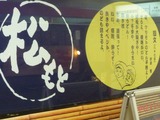 鉄板居酒屋 松もと