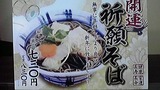 開運祈願そば