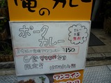 俺のカレー