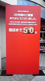 近鉄枚方店、閉店まで50日
