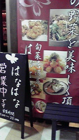 さんぷら座3Fの‘ はなはな ’