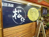 松もと