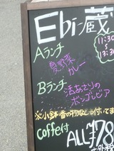 Ebi-蔵のランチ